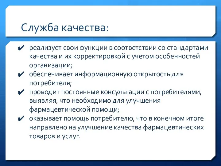 Служба качества: реализует свои функции в соответствии со стандартами качества и