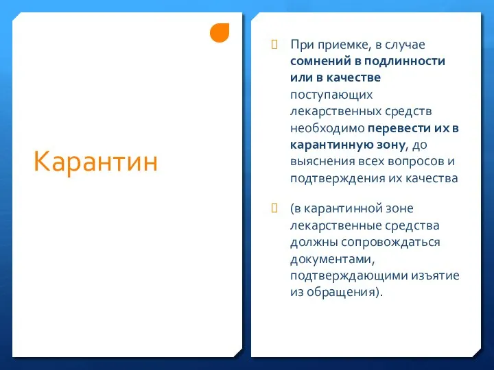 Карантин При приемке, в случае сомнений в подлинности или в качестве