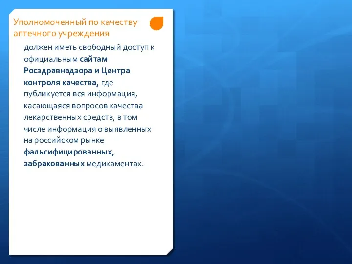 Уполномоченный по качеству аптечного учреждения должен иметь свободный доступ к официальным