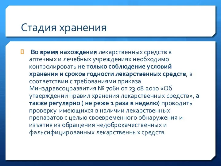 Стадия хранения Во время нахождения лекарственных средств в аптечных и лечебных