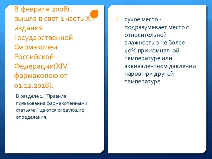 В феврале 2008г. вышла в свет 1 часть XII издания Государственной