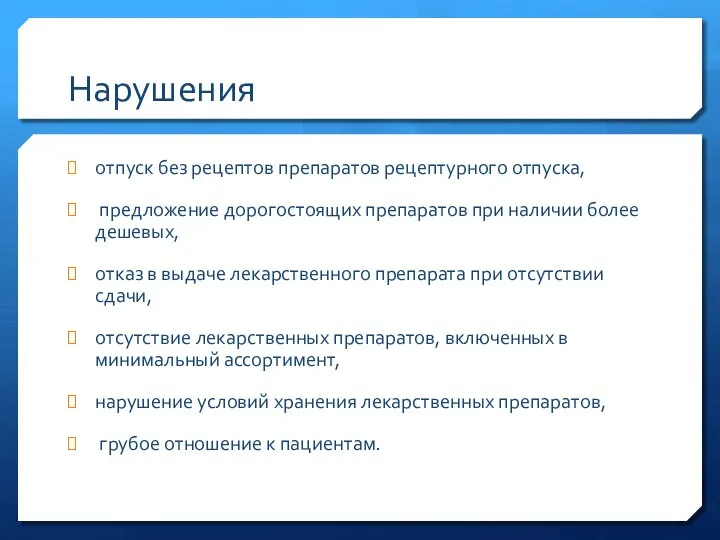 Нарушения отпуск без рецептов препаратов рецептурного отпуска, предложение дорогостоящих препаратов при