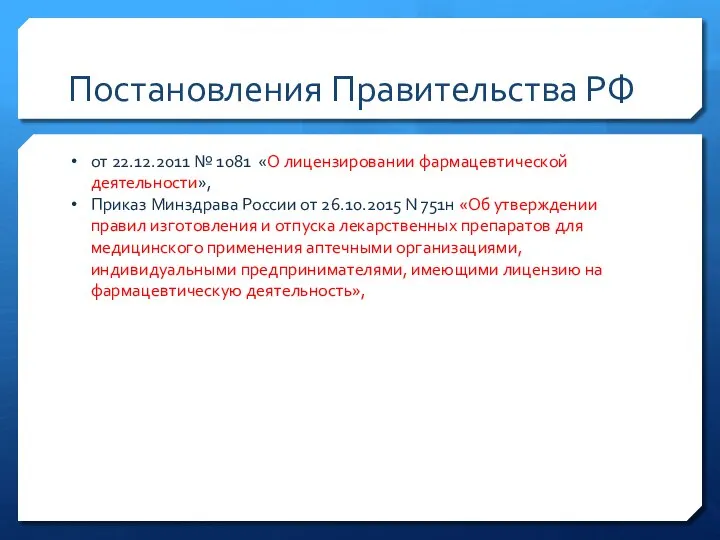 Постановления Правительства РФ от 22.12.2011 № 1081 «О лицензировании фармацевтической деятельности»,