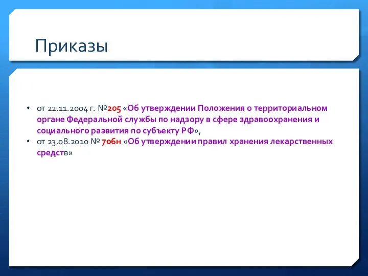 Приказы от 22.11.2004 г. №205 «Об утверждении Положения о территориальном органе