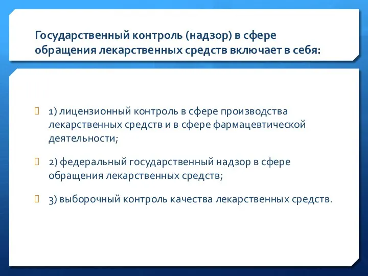 Государственный контроль (надзор) в сфере обращения лекарственных средств включает в себя: