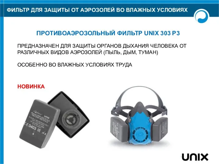 ФИЛЬТР ДЛЯ ЗАЩИТЫ ОТ АЭРОЗОЛЕЙ ВО ВЛАЖНЫХ УСЛОВИЯХ НОВИНКА ПРОТИВОАЭРОЗОЛЬНЫЙ ФИЛЬТР