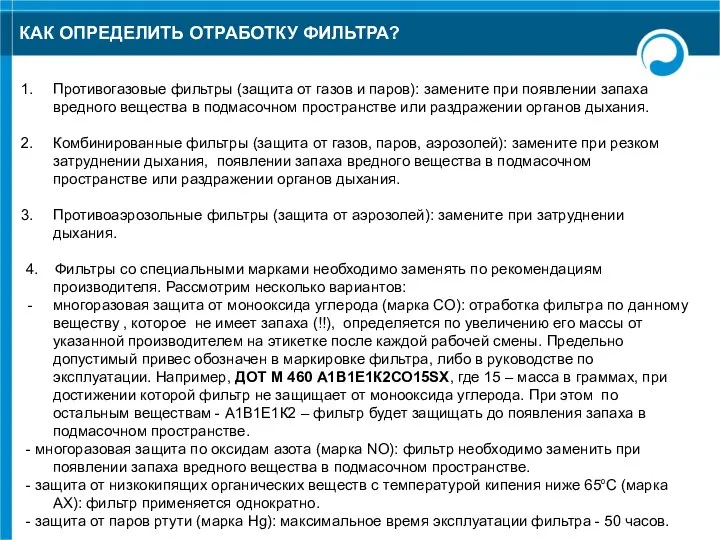 КАК ОПРЕДЕЛИТЬ ОТРАБОТКУ ФИЛЬТРА? Противогазовые фильтры (защита от газов и паров):