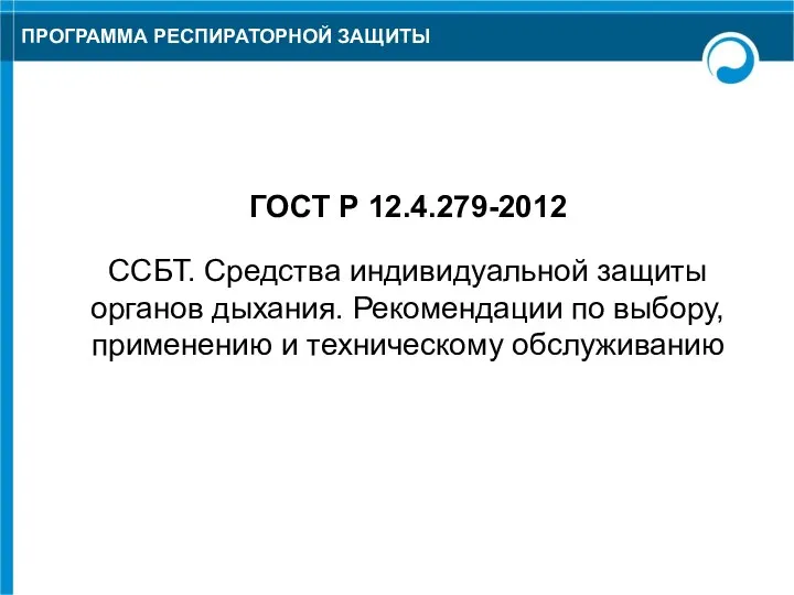 ПРОГРАММА РЕСПИРАТОРНОЙ ЗАЩИТЫ ГОСТ Р 12.4.279-2012 ССБТ. Средства индивидуальной защиты органов