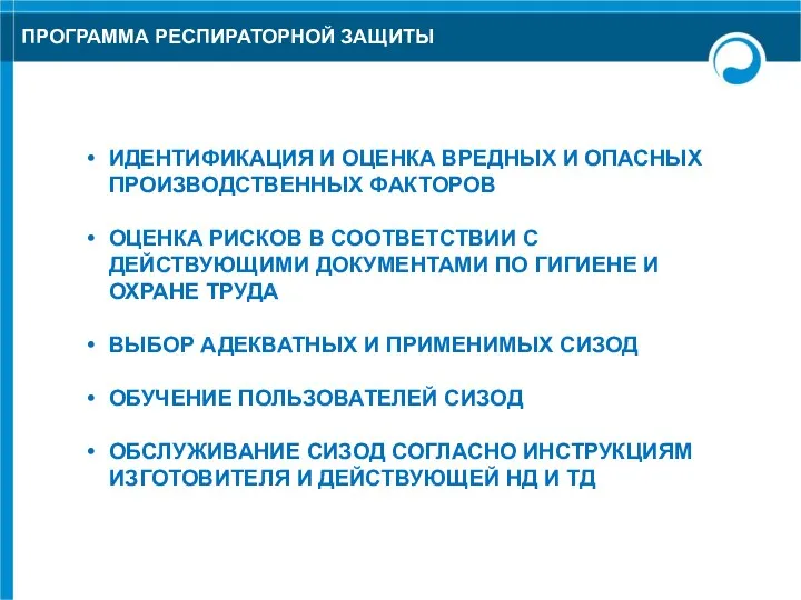 ПРОГРАММА РЕСПИРАТОРНОЙ ЗАЩИТЫ ИДЕНТИФИКАЦИЯ И ОЦЕНКА ВРЕДНЫХ И ОПАСНЫХ ПРОИЗВОДСТВЕННЫХ ФАКТОРОВ