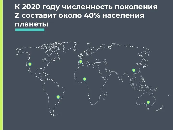 К 2020 году численность поколения Z составит около 40% населения планеты