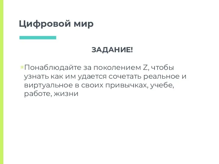 Цифровой мир ЗАДАНИЕ! Понаблюдайте за поколением Z, чтобы узнать как им