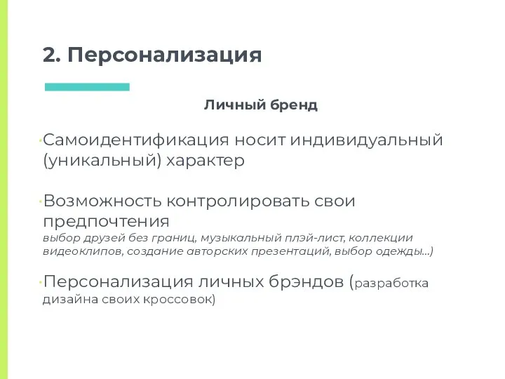 2. Персонализация Личный бренд Самоидентификация носит индивидуальный (уникальный) характер Возможность контролировать