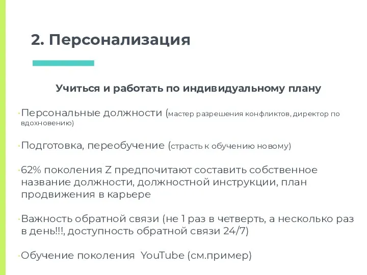 2. Персонализация Учиться и работать по индивидуальному плану Персональные должности (мастер