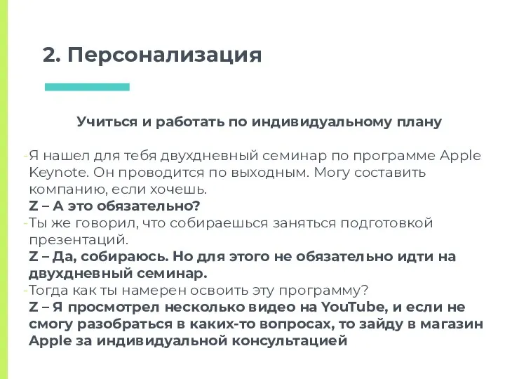 2. Персонализация Учиться и работать по индивидуальному плану Я нашел для