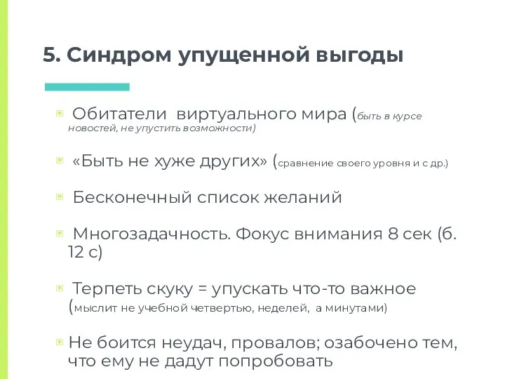 5. Синдром упущенной выгоды Обитатели виртуального мира (быть в курсе новостей,