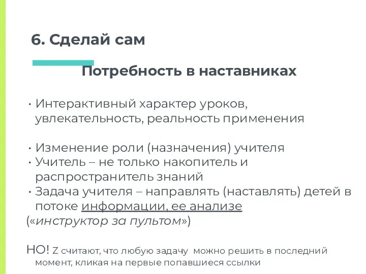 Потребность в наставниках Интерактивный характер уроков, увлекательность, реальность применения Изменение роли