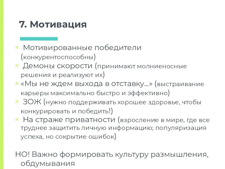 7. Мотивация Мотивированные победители (конкурентоспособны) Демоны скорости (принимают молниеносные решения и