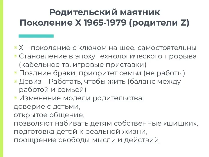 Родительский маятник Поколение Х 1965-1979 (родители Z) Х – поколение с