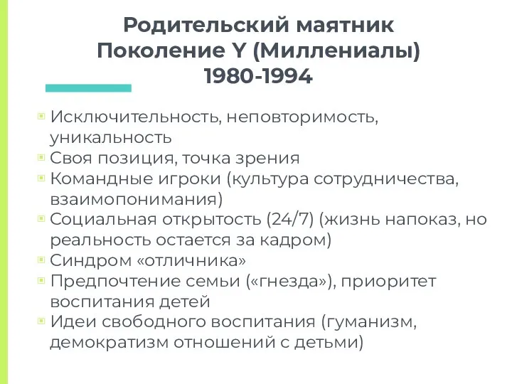 Родительский маятник Поколение Y (Миллениалы) 1980-1994 Исключительность, неповторимость, уникальность Своя позиция,