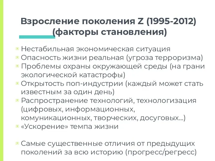 Взросление поколения Z (1995-2012) (факторы становления) Нестабильная экономическая ситуация Опасность жизни