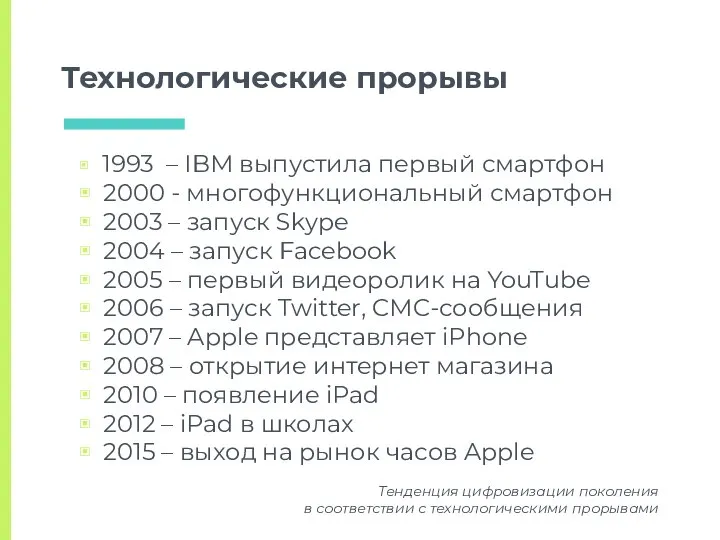 Технологические прорывы 1993 – IBM выпустила первый смартфон 2000 - многофункциональный