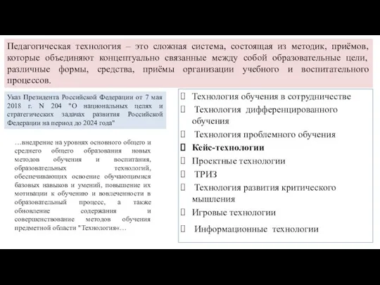 Технология обучения в сотрудничестве Технология дифференцированного обучения Технология проблемного обучения Кейс-технологии