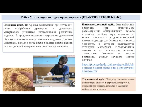 Кейс «Утилизация отходов производства» (ПРАКТИЧЕСКИЙ КЕЙС) Информационный кейс. Эти побочные продукты