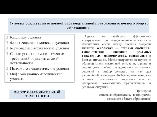 Условия реализации основной образовательной программы основного общего образования Кадровые условия Финансово-экономические