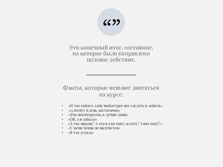 Это конечный итог, состояние, на которое было направлено целевое действие. “”