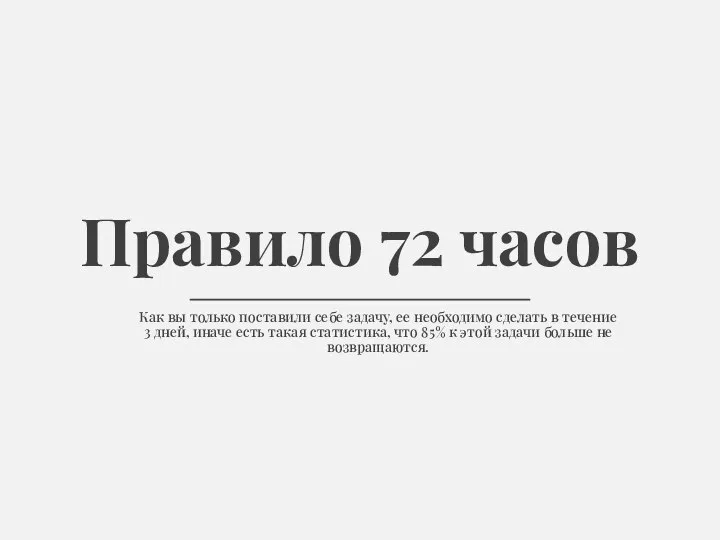 Правило 72 часов Как вы только поставили себе задачу, ее необходимо