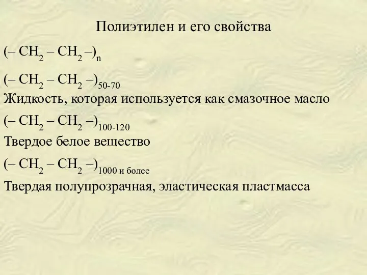 Полиэтилен и его свойства (– СН2 – СН2 –)n (– СН2