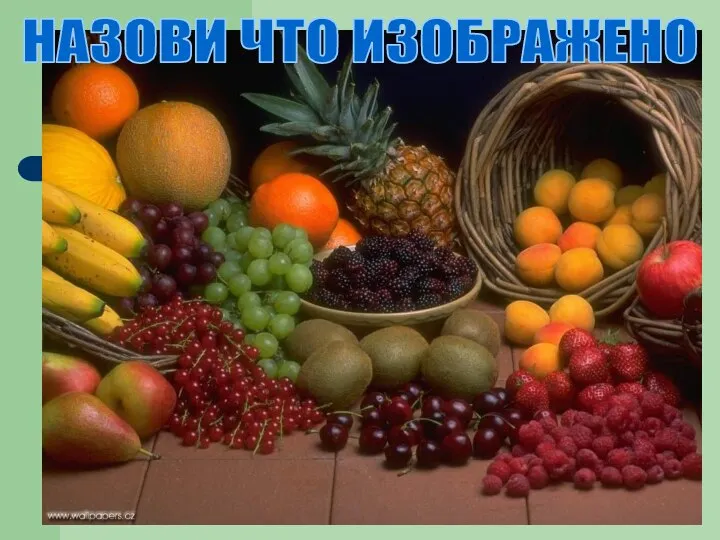 НАЗОВИ ЧТО ИЗОБРАЖЕНО