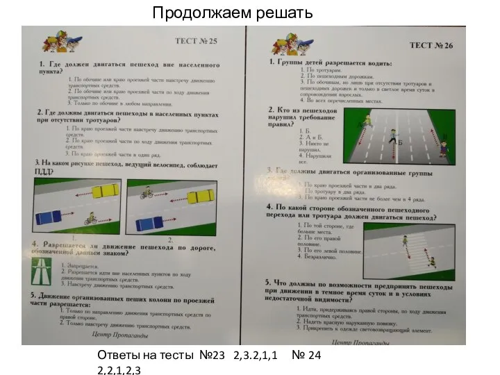 Продолжаем решать тесты Ответы на тесты №23 2,3.2,1,1 № 24 2,2,1,2,3