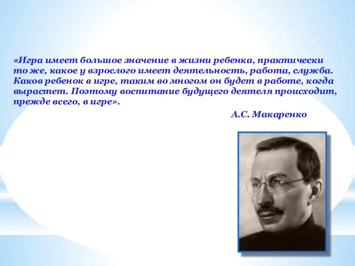 «Игра имеет большое значение в жизни ребенка, практически то же, какое