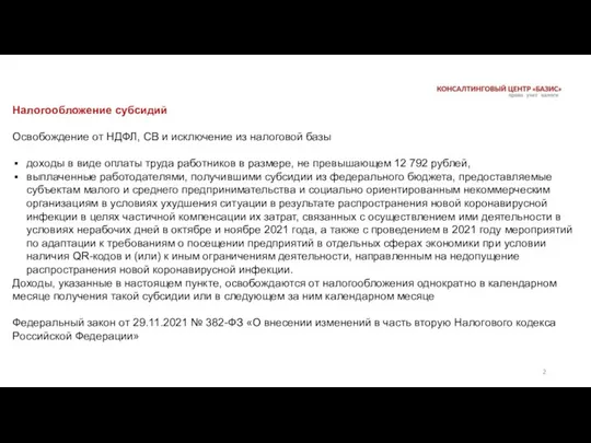 Налогообложение субсидий Освобождение от НДФЛ, СВ и исключение из налоговой базы