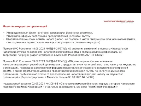 Налог на имущество организаций Утвержден новый бланк налоговой декларации. Изменены штрихкоды