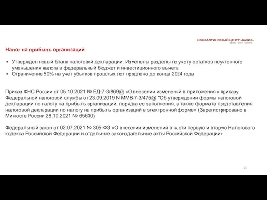 Налог на прибыль организаций Утвержден новый бланк налоговой декларации. Изменены разделы