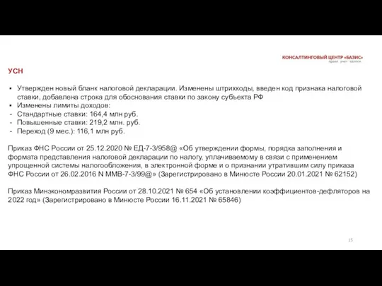 УСН Утвержден новый бланк налоговой декларации. Изменены штрихкоды, введен код признака