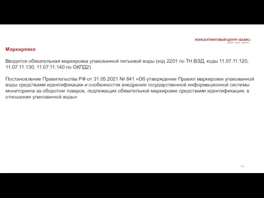 Маркировка Вводится обязательная маркировка упакованной питьевой воды (код 2201 по ТН