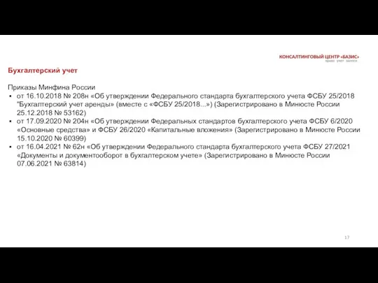 Бухгалтерский учет Приказы Минфина России от 16.10.2018 № 208н «Об утверждении