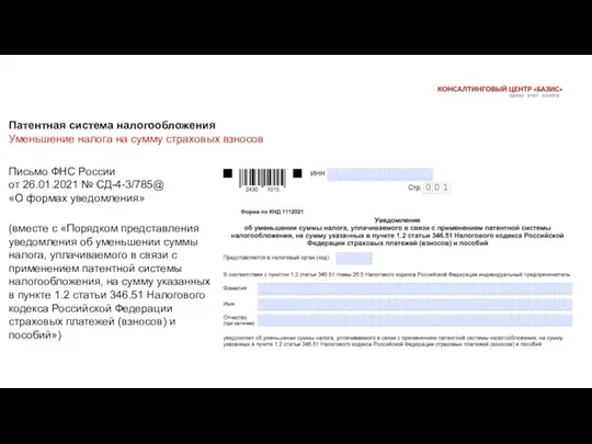 Письмо ФНС России от 26.01.2021 № СД-4-3/785@ «О формах уведомления» (вместе