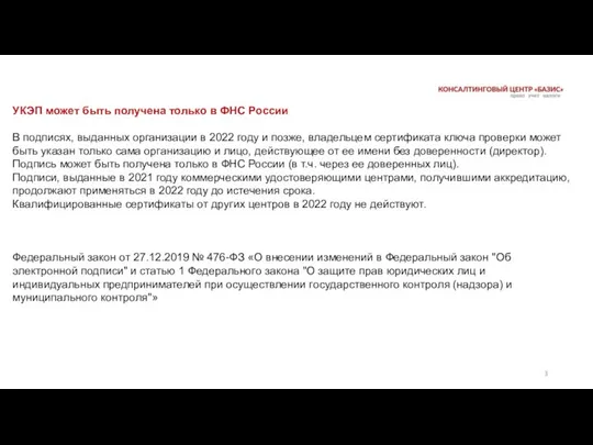 УКЭП может быть получена только в ФНС России В подписях, выданных