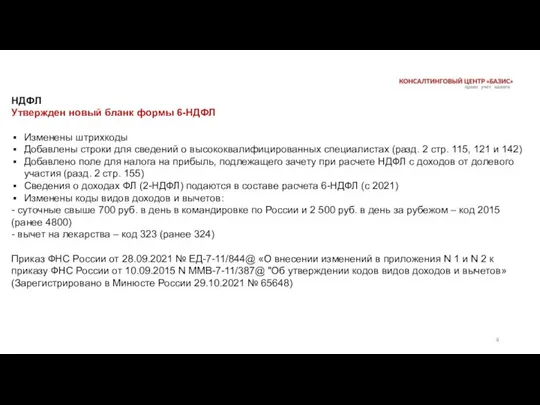 НДФЛ Утвержден новый бланк формы 6-НДФЛ Изменены штрихкоды Добавлены строки для