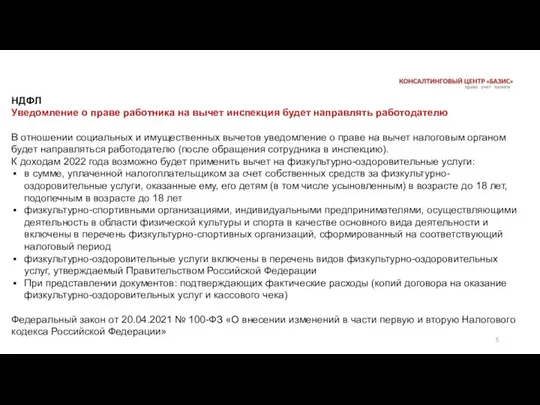 НДФЛ Уведомление о праве работника на вычет инспекция будет направлять работодателю