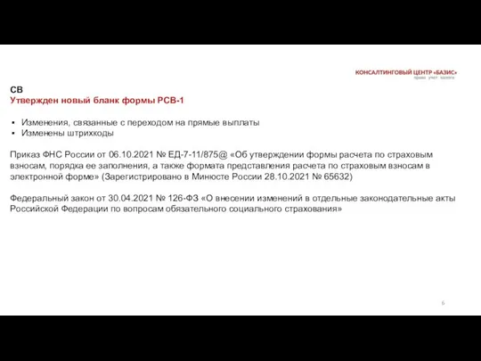 СВ Утвержден новый бланк формы РСВ-1 Изменения, связанные с переходом на