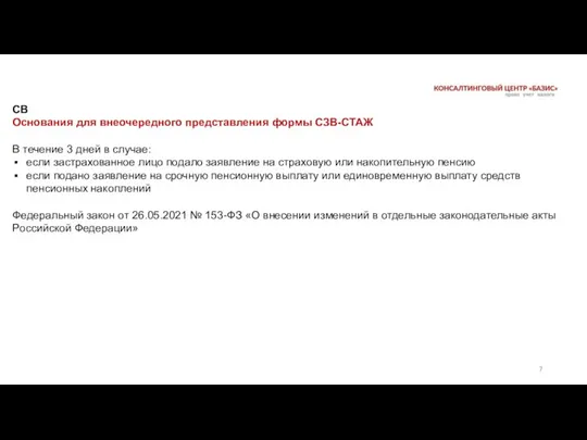 СВ Основания для внеочередного представления формы СЗВ-СТАЖ В течение 3 дней