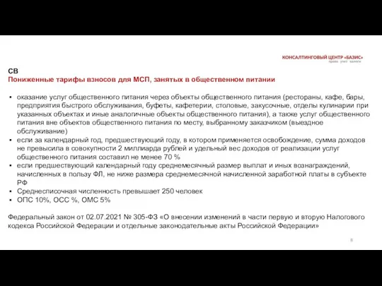 СВ Пониженные тарифы взносов для МСП, занятых в общественном питании оказание