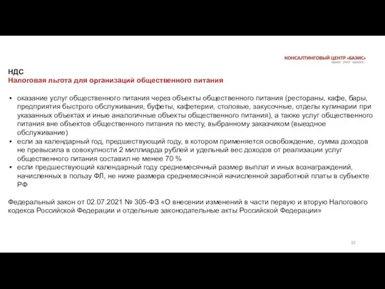 НДС Налоговая льгота для организаций общественного питания оказание услуг общественного питания