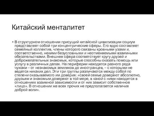 Китайский менталитет В структурном отношении присущий китайской цивилизации социум представляет собой