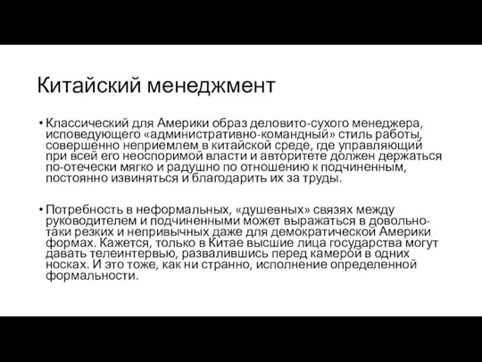 Китайский менеджмент Классический для Америки образ деловито-сухого менеджера, исповедующего «административно-командный» стиль